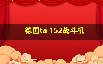 德国ta 152战斗机